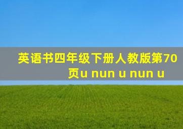 英语书四年级下册人教版第70页u nun u nun u